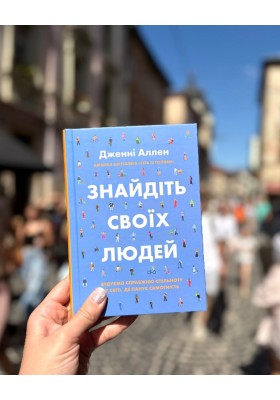 Знайдіть своїх людей. Будуємо справжню спільноту у світі, де панує самотність